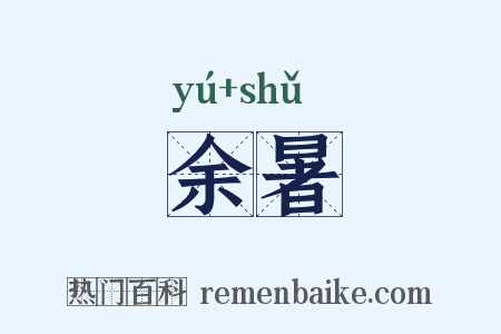 余暑是什么意思的图片